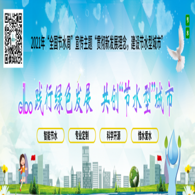 潔博利踐行綠色發(fā)展，共創(chuàng)“節(jié)水型”城市